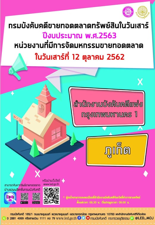 ﻿กรมบังคับคดีจัดการขายทอดตลาดทรัพย์สินทุกวันเสาร์ สำหรับเดือนตุลาคม 2562